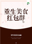 《重生美食红包群》封面