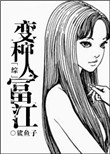 《[综]变种人富江》封面