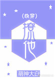 《撩他（快穿）》封面