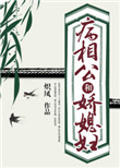 《病相公和娇媳妇》封面
