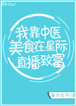 《我靠中医美食在星际直播致富》封面