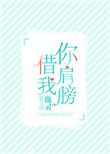 《你肩膀借我》封面