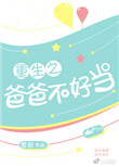 《重生之爸爸不好当》封面
