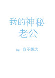 《我的神秘老公（作者：我不想坑）》封面