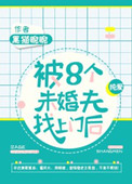 《被八个未婚夫找上门后》封面