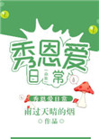 《虫族之秀恩爱日常》封面