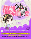 《姐姐来自神棍局》封面