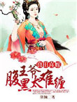 《良田喜嫁，腹黑王爷太难缠》封面