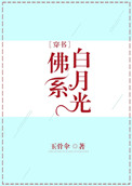 《佛系白月光[穿书]》封面