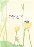 《T台之下》封面