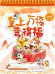 《皇上万福，弯得福？》封面