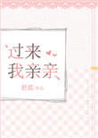 《过来我亲亲》封面