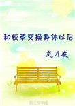 《和校草交换身体以后》封面