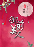 《御前美人》封面