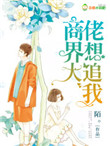 《商界大佬想追我》封面