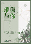 《璀璨与你》封面