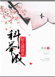 《科举成幼儿园园长》封面