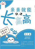 《亲亲就能长高高》封面