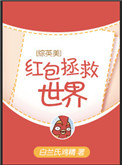 《[综英美]红包拯救世界》封面
