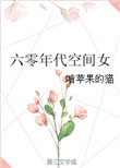 《六零年代空间女》封面