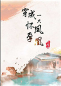 《穿成一只怀孕凤凰》封面