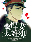 《军式霸宠：悍妻太难训》封面