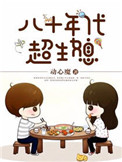 《八十年代超生媳》封面