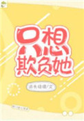 《他的小初恋（只想欺负她）》封面