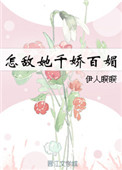 《怎敌她千娇百媚》封面