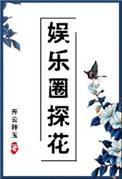 《娱乐圈探花[古穿今]》封面