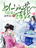 《上仙的花总是在穿越》封面