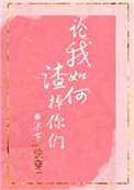 《论我如何渣掉你们[快穿]》封面