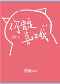 《你肯定是喜欢我》封面