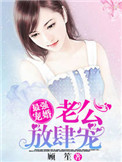 《最强宠婚：老公放肆宠》封面