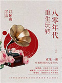 《重生玩转八零年代》封面