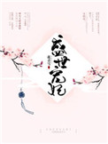 《盛世宠妃（作者：花青雪）》封面