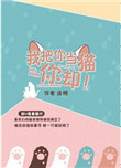 《我把你当猫你却》封面