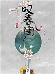 《叹春闺》封面