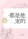 《都是他宠的》封面