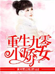 《重生九零小娇女》封面