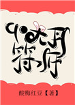 《九零大丹符师》封面