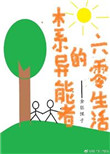 《木系异能者的六零生活》封面