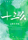《十三幺》封面