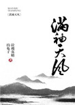 《满袖天风》封面