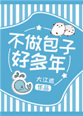 《不做包子好多年》封面