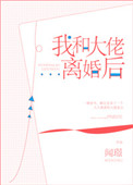 《我和大佬离婚后》封面
