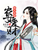 《农女爱财，娶夫有道》封面