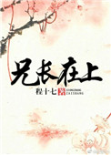 《兄长在上》封面