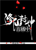《修仙封神直播中》封面