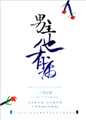 《男主他有病》封面